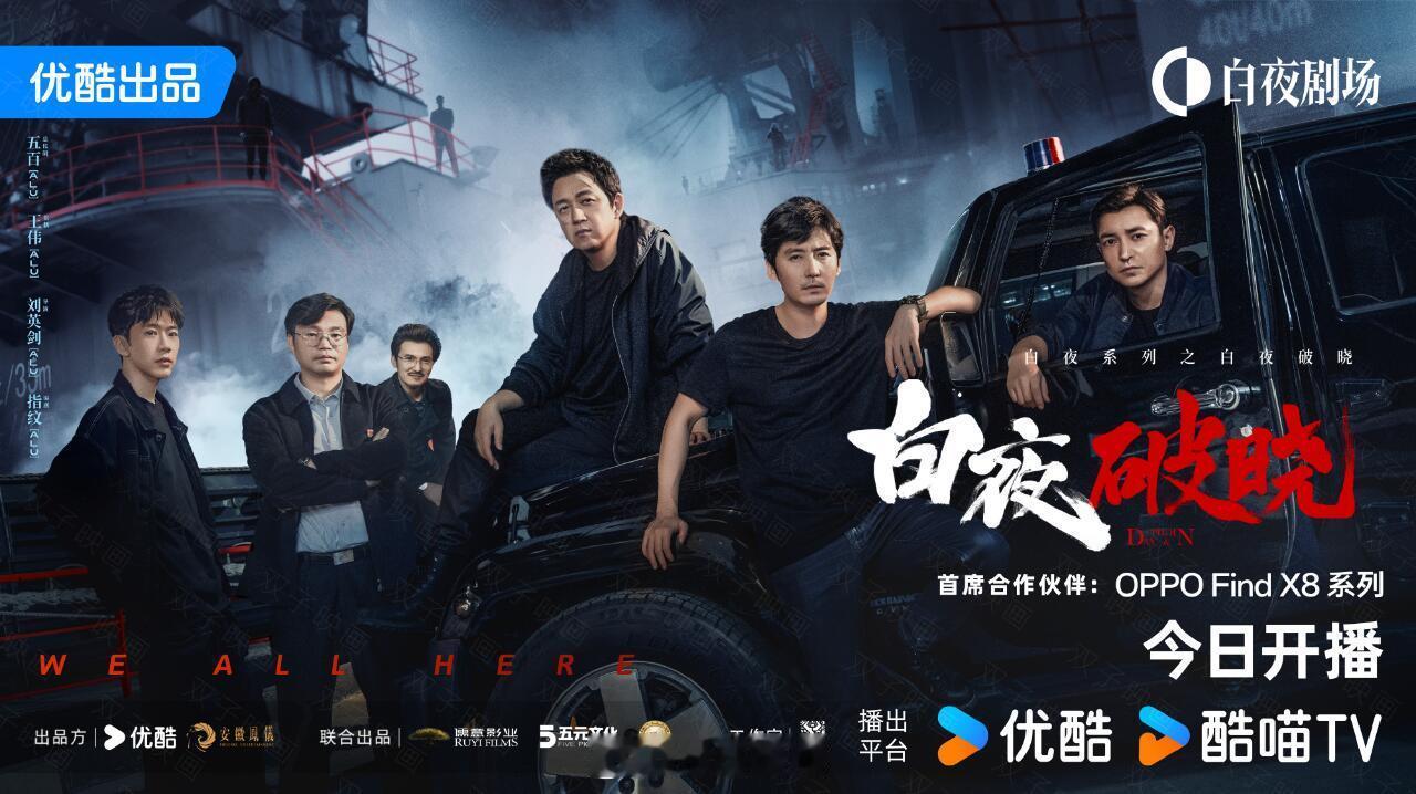 白夜破晓开播  白夜追凶2 空降  今日又迎来好消息，白夜追凶2空降了！[666