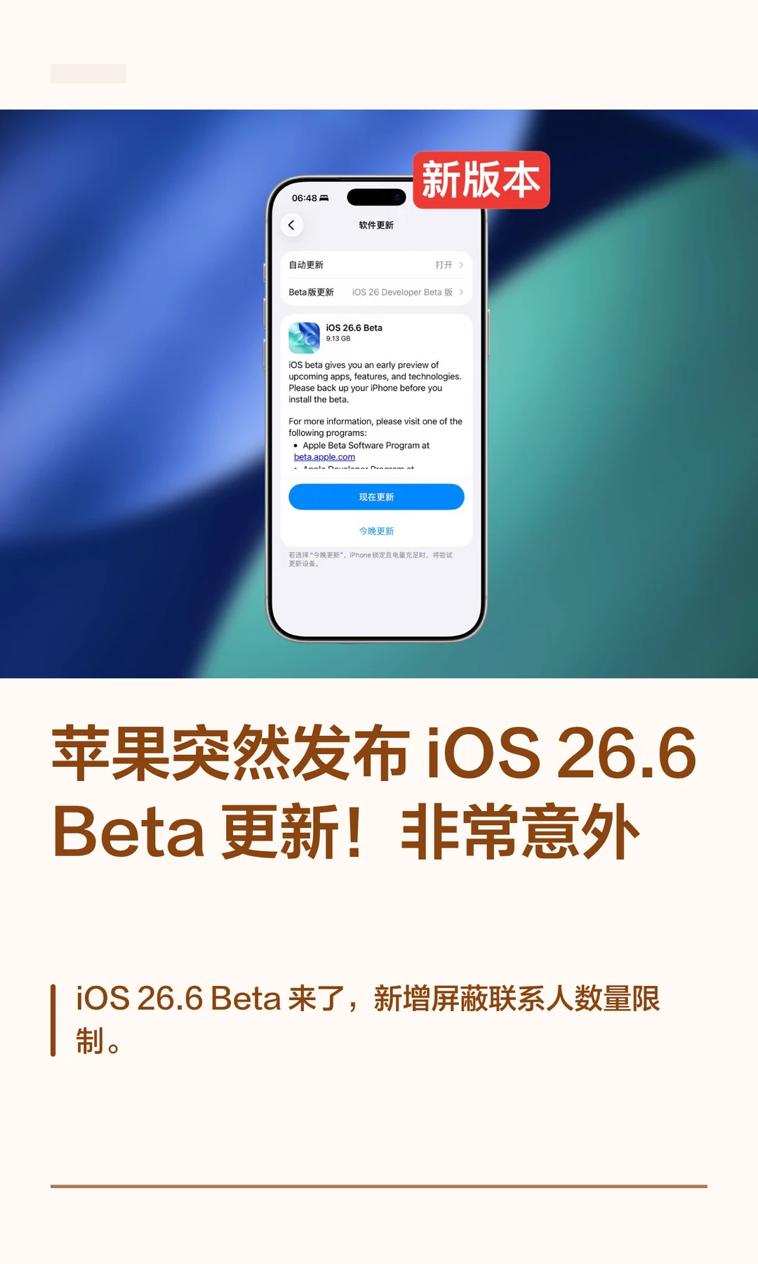 苹果突然发布iOS 26.6 Beta更新！非常