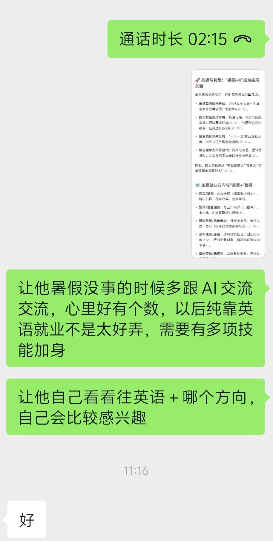 上午我一个表哥急吼吼地打来电话，说孩子高考志愿基本定了：省内一本英语专业，系统都