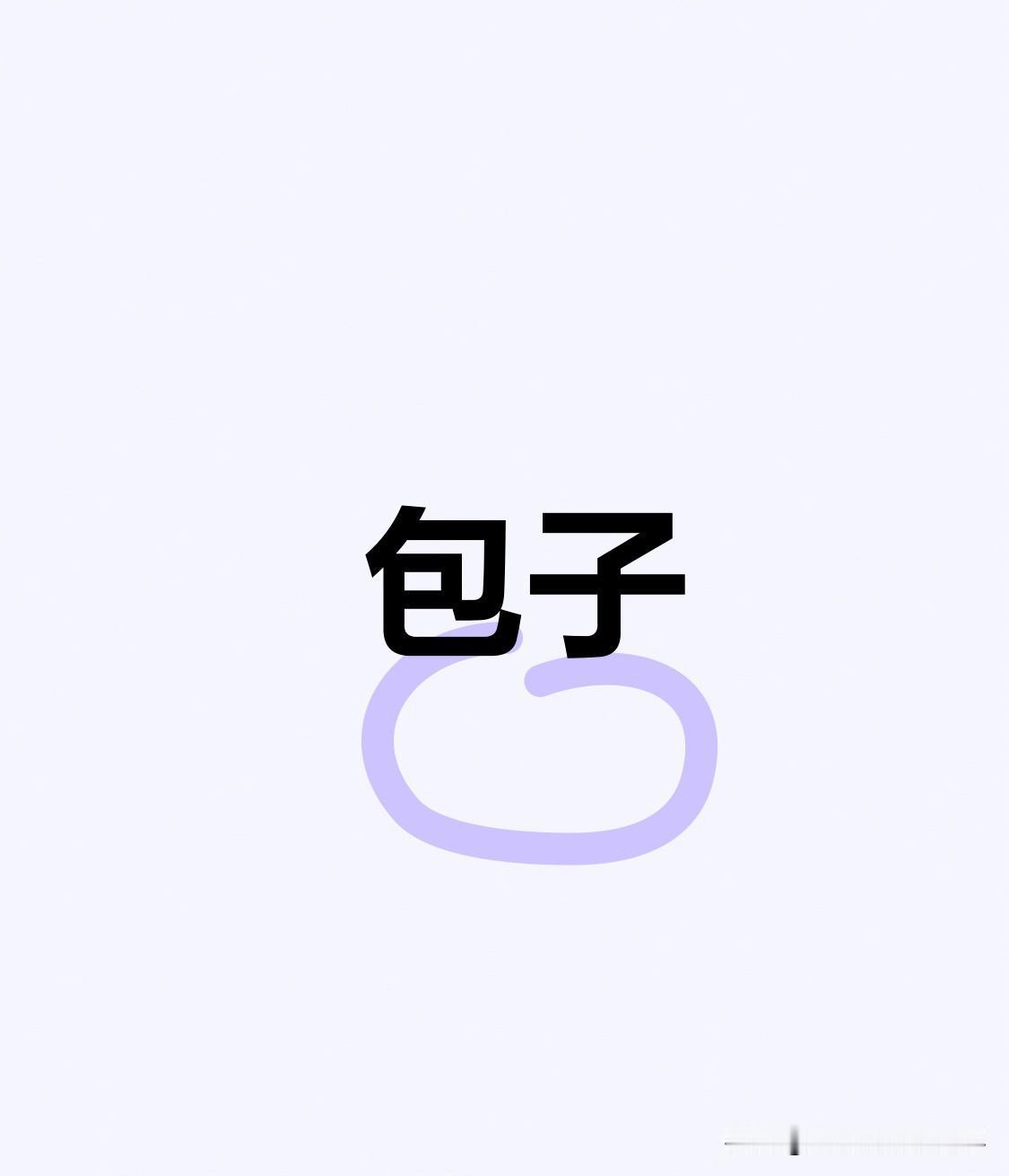 退休老李的控糖心事
最防不住的
是肉馅里的糖

退休前在体制内忙碌半生的老李，如