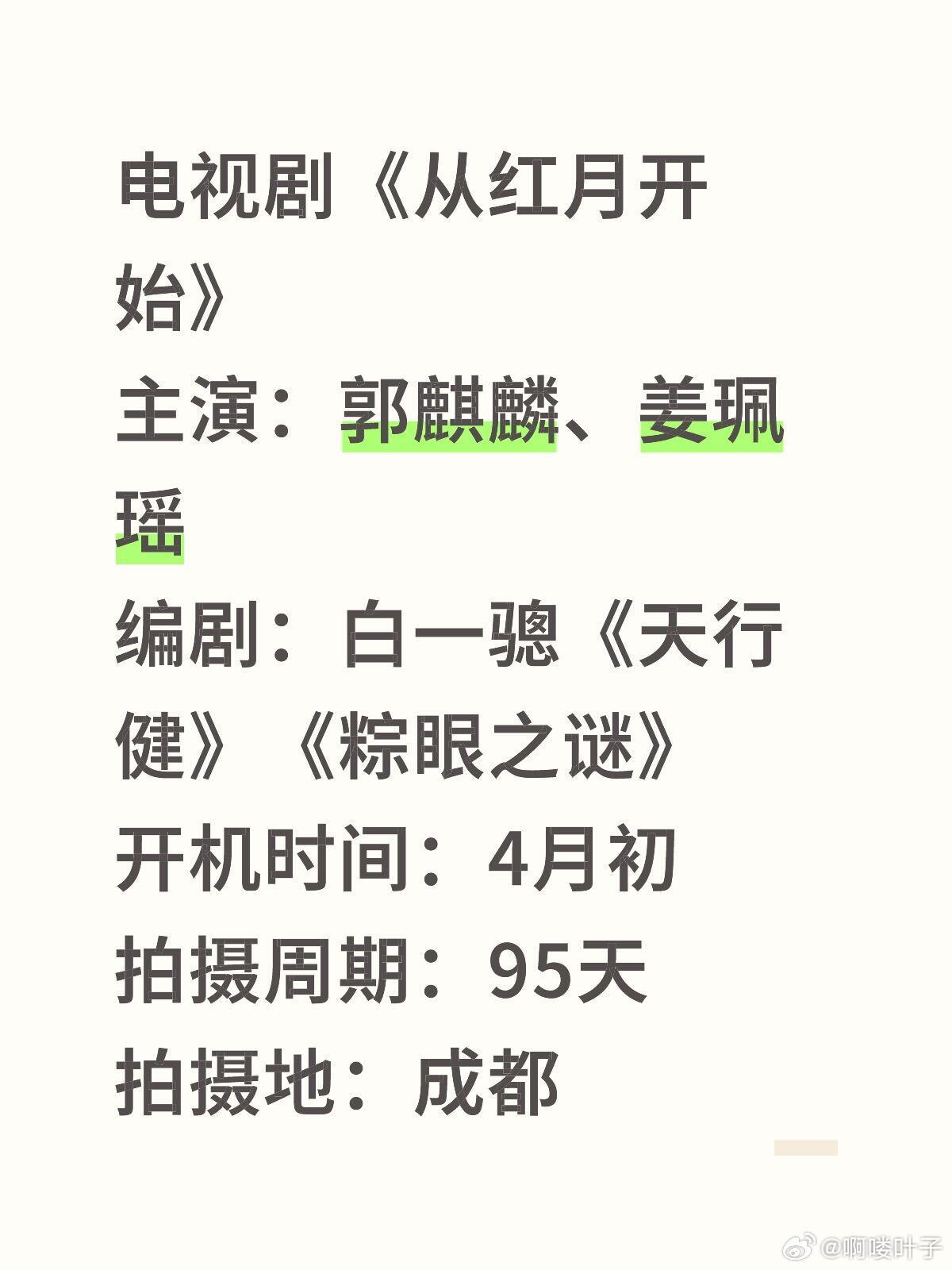 电视剧《从红月开始》主演：郭麒麟、姜珮瑶编剧：白一骢《天行健》《粽眼之谜》开机时