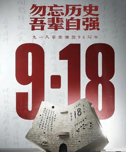 9月18号，新华社发布了！1931年9月18日，九一八事变爆发，14年间，中华儿