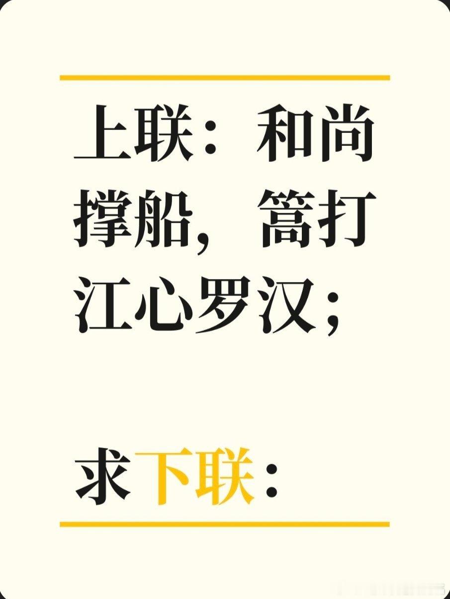 对联故事趣谈上联：和尚撑船，篙打江心罗汉；求下联：佳人汲水，绳牵井底观音。书接上
