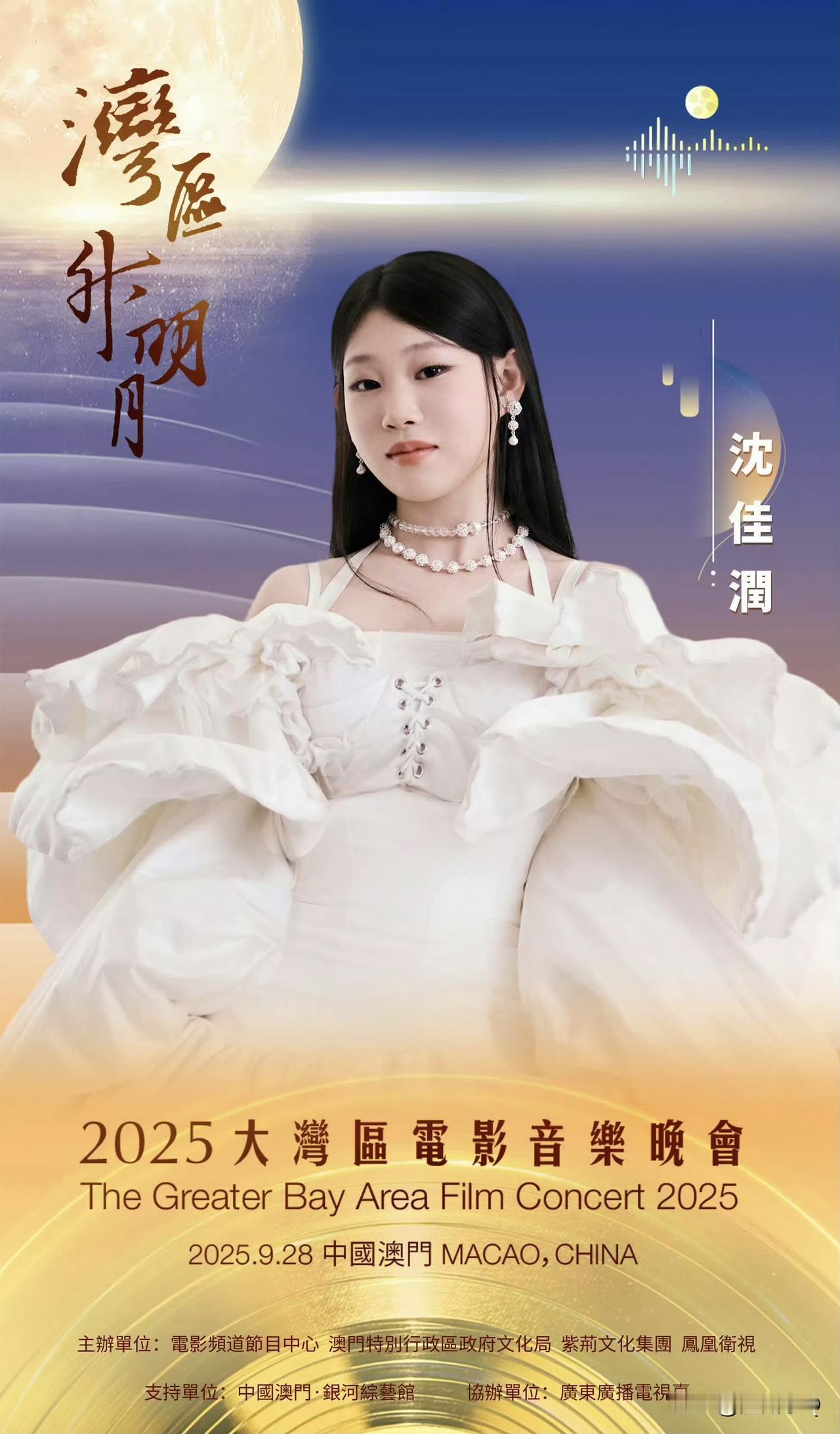 这次大湾区电影音乐晚会嘉宾阵容中，小沈阳的女儿、董璇的女儿和佟丽娅的儿子都出现在