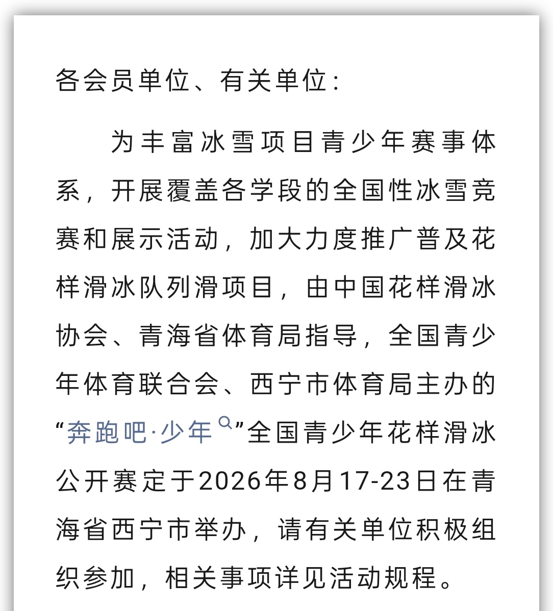 队列滑入奥后，青海西宁主办一届 全国青少年花样滑冰公开赛