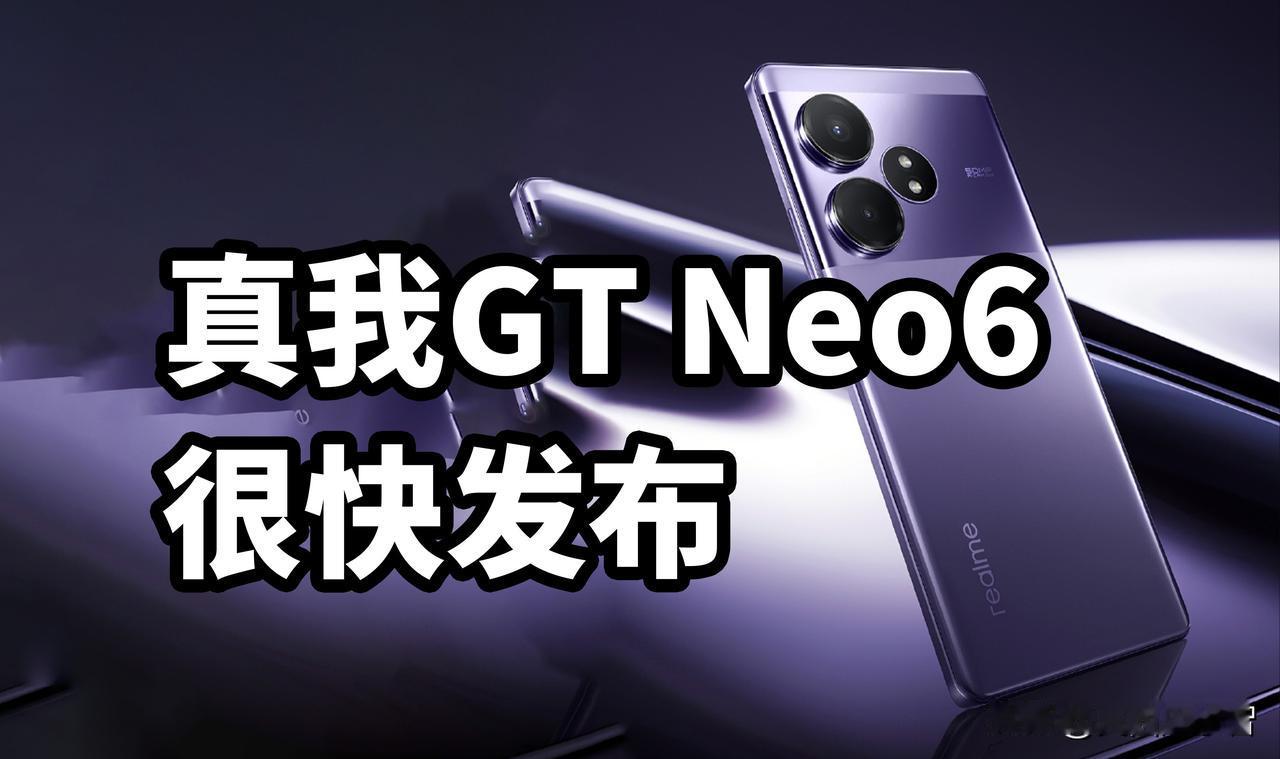真我GT Neo6很快发布
不过大多参数都已发布
外观延续GT NEO6SE设计