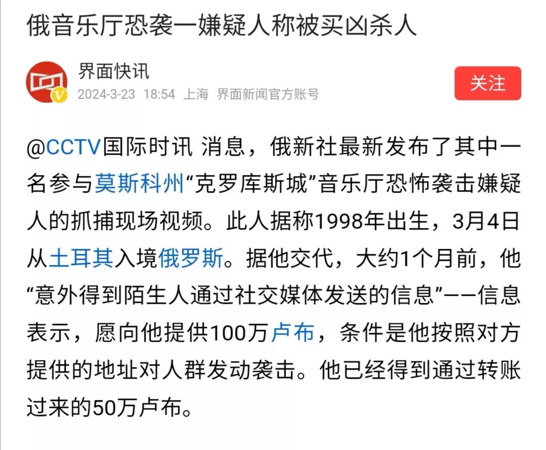 #莫斯科恐袭已致143人死亡#    买凶杀人，
这是真的吗？太不可思议了。为了