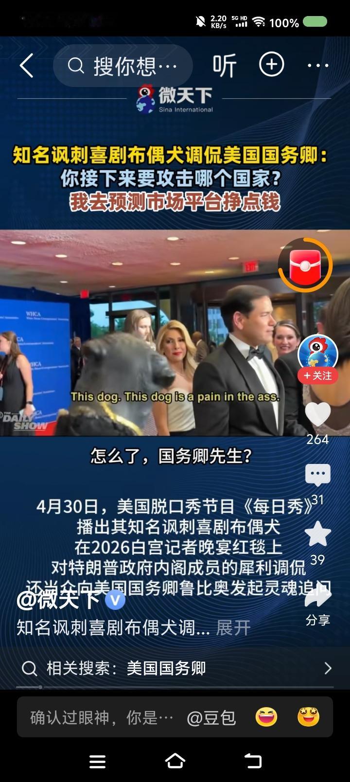 “生舔”派不少——
据报道，美国国务卿，遭喜剧布偶犬调侃：“最近，我运气不太好，