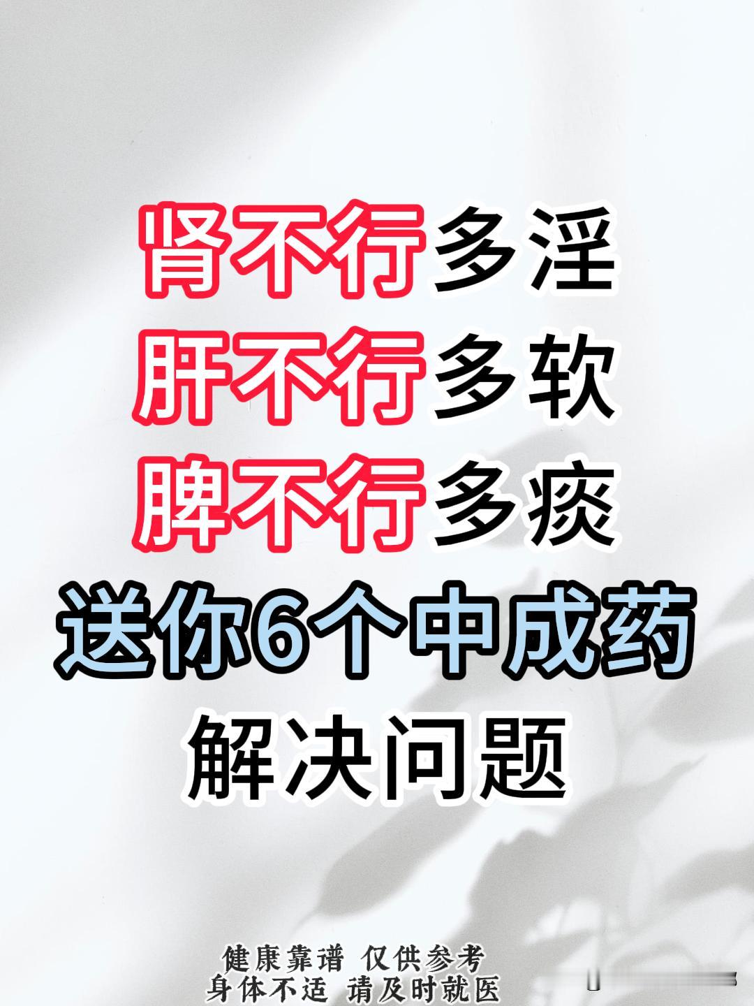 肾不行多淫，肝不行多软，脾不行多痰，送你6个中成药，解决问题