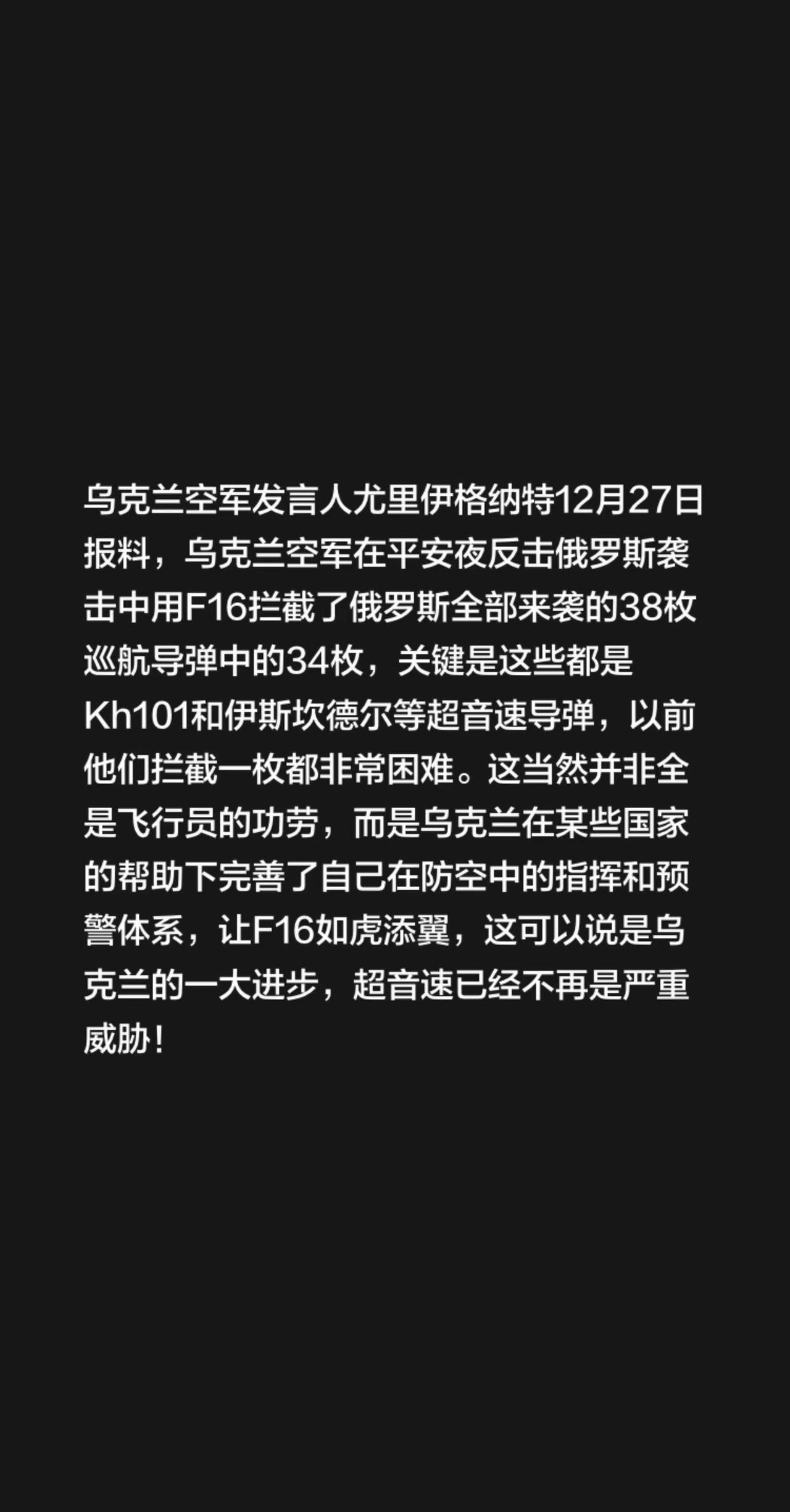 乌克兰空军发言人尤里伊格纳特12月27日报料，乌克兰空军在平安夜反击俄罗斯袭击中