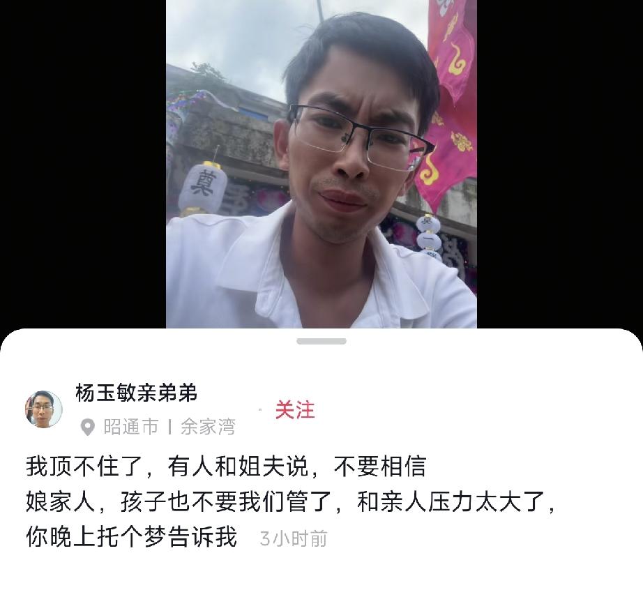 杨玉敏弟弟遇难1件很苦恼的事！
原因是姐姐去世因为姐夫没有劳动能力他本想替他们照