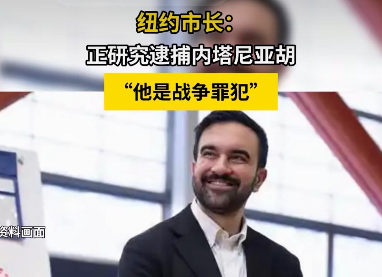 “加沙屠夫”迎来亡命时刻，纽约市长研究逮捕，以色列议会解散，内塔尼亚胡的末日到了