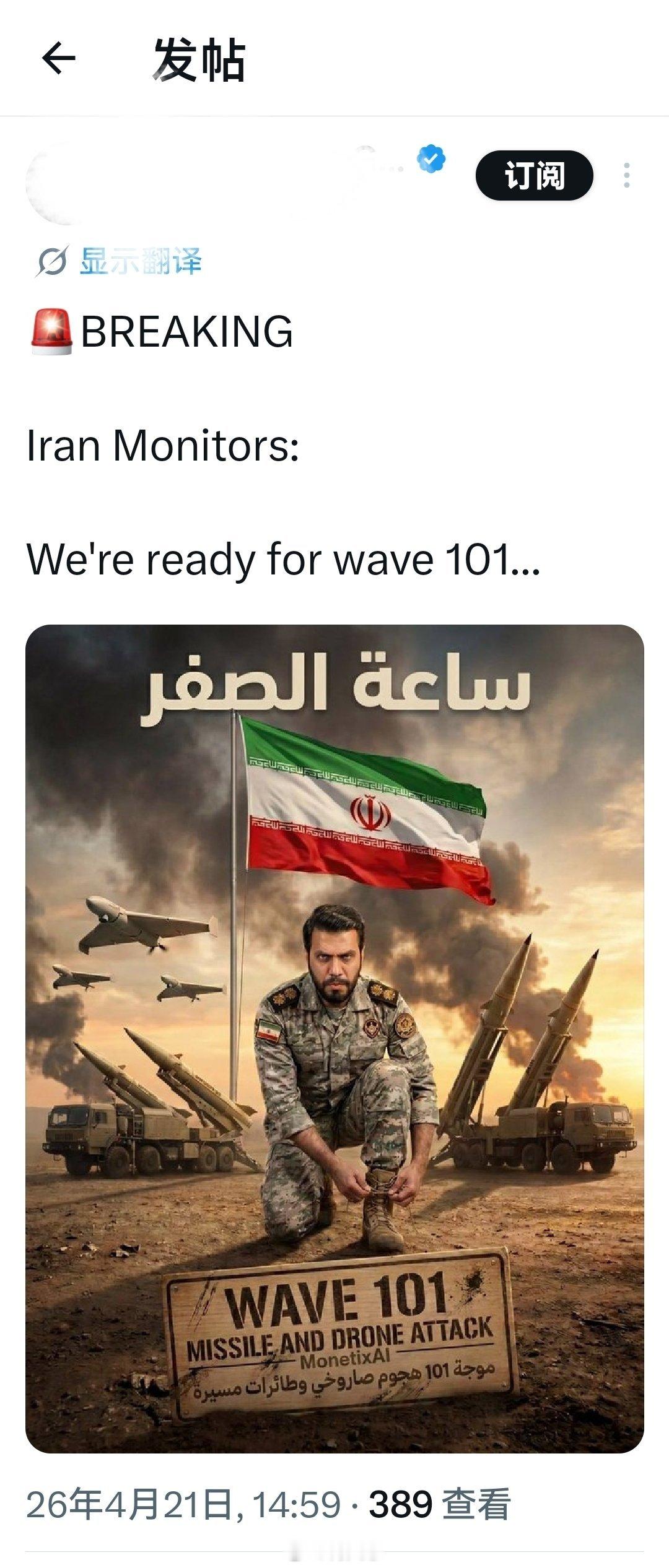 突发新闻伊朗国防部发言人:我们已准备好迎接第101波“真实承诺4”.....伊朗