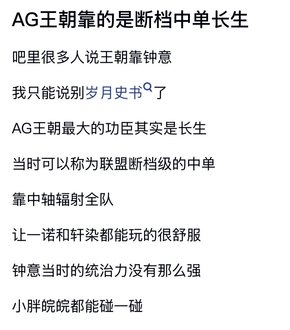 kplAG王朝靠的是断档中单长生 