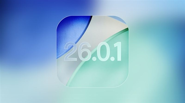 苹果推送iOS 26.0.1，距上次更新14天，修复了iPhone 17系列Wi