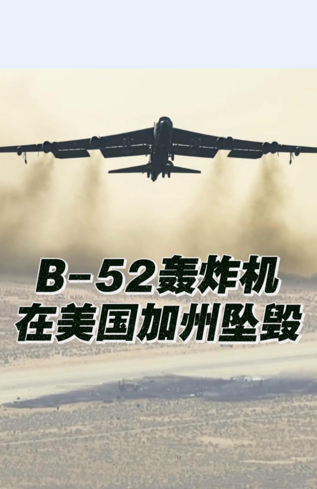 美军证实B-52轰炸机坠毁致8名机组人员全部遇难

央视新闻客户端 2026-0