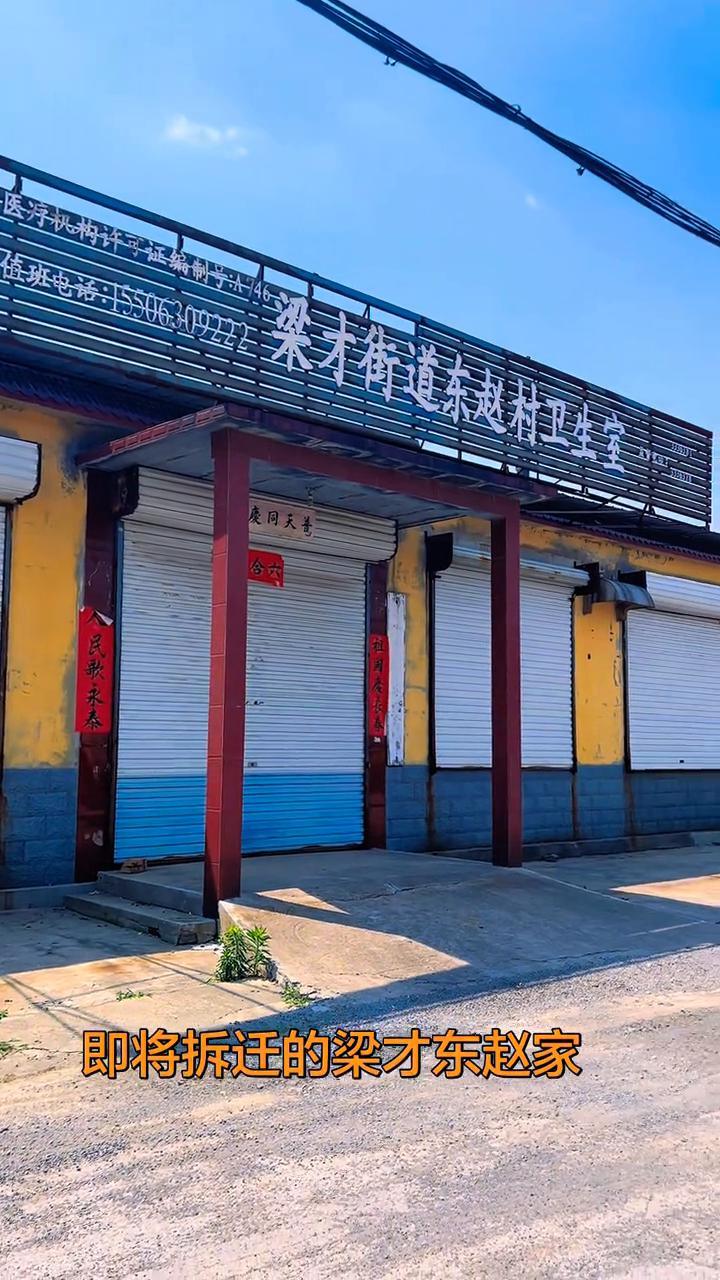 即将拆迁的梁才东赵家。