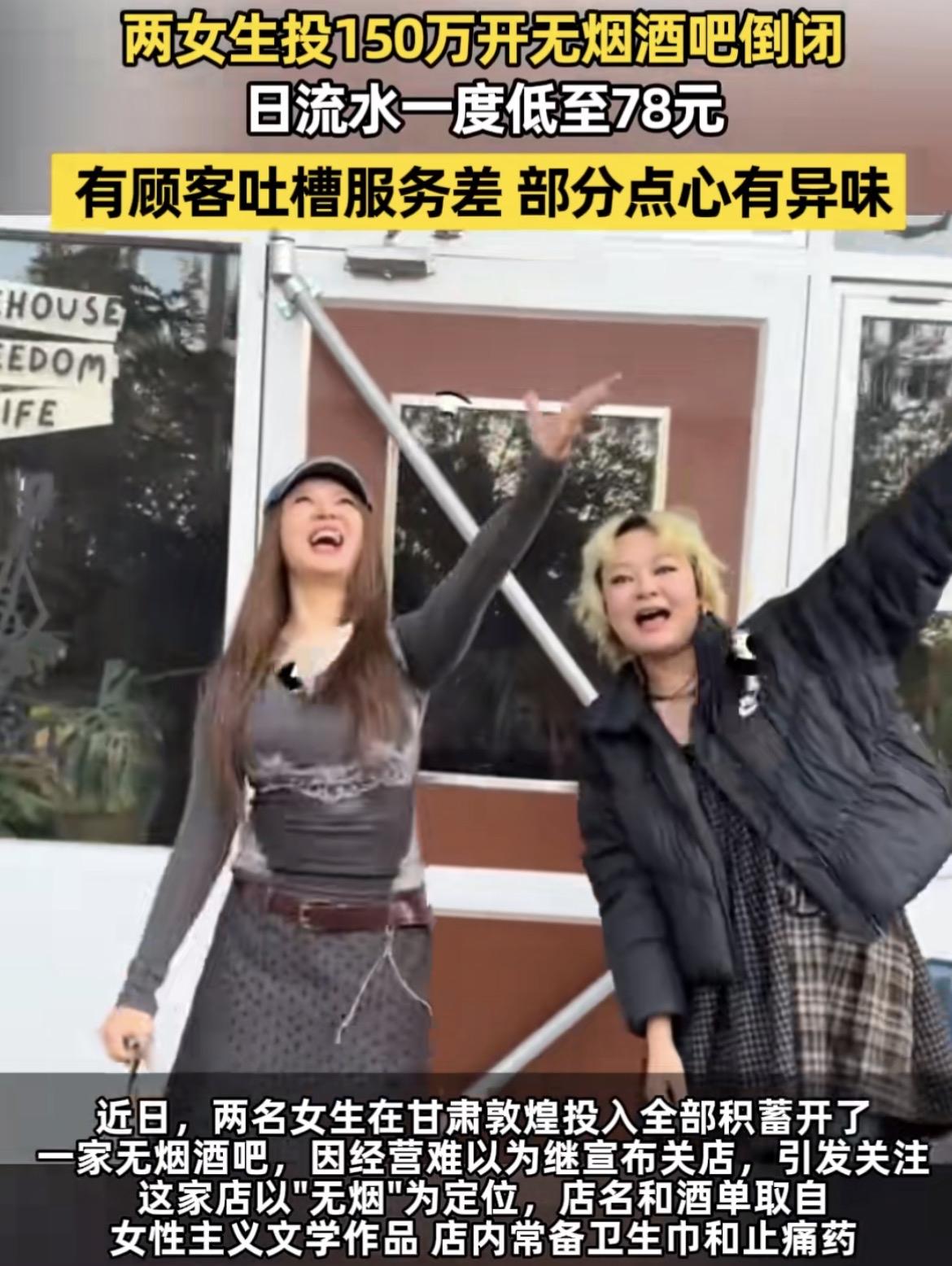 今天刷到敦煌花了 150 个w开无烟酒吧两名女子站在店门口，手舞足蹈宣布酒吧倒闭