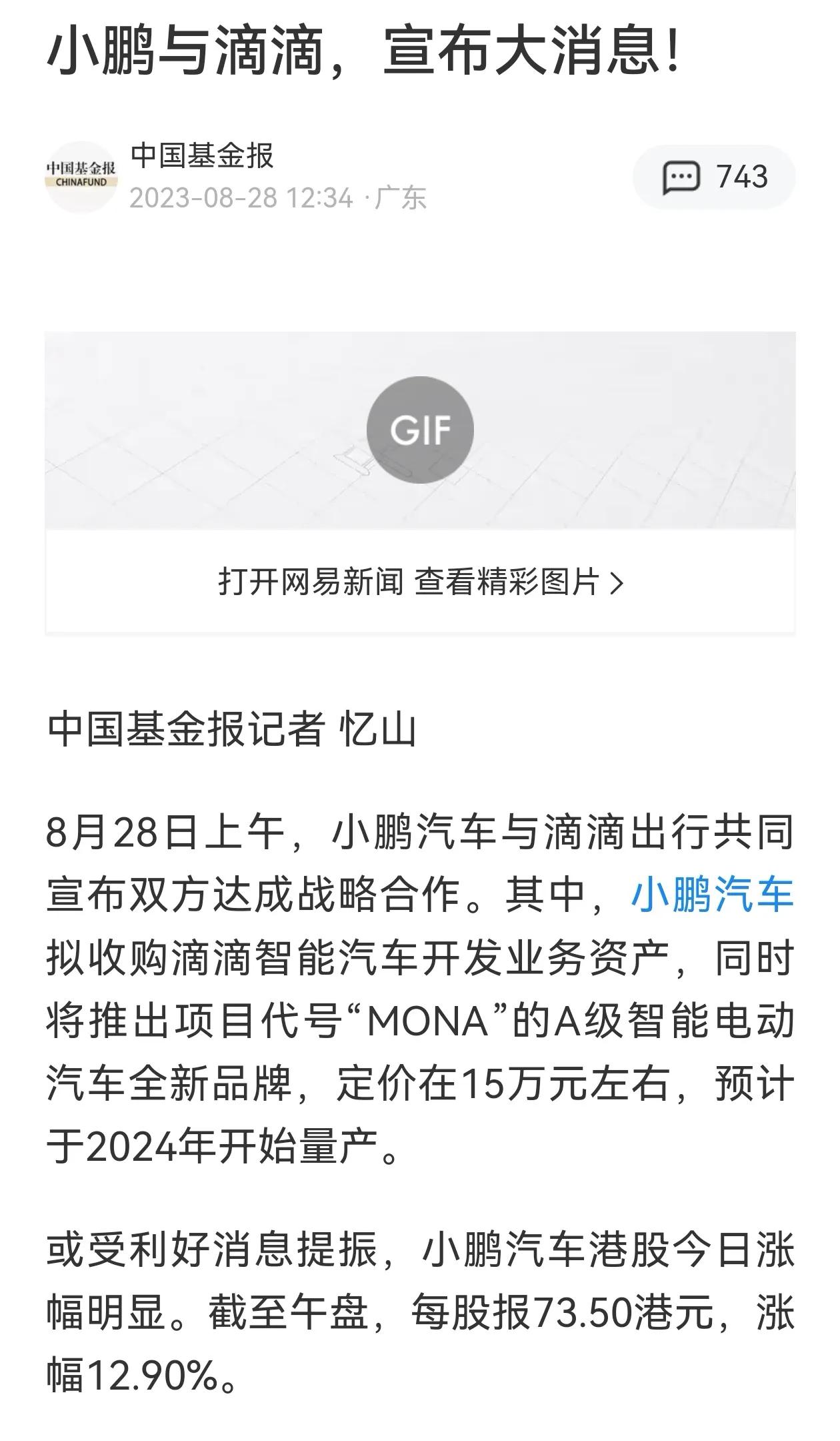 小鹏汽车MONA03仅仅一年就上市了
上市会成为了爆款目前大定已超8万台
滴滴的