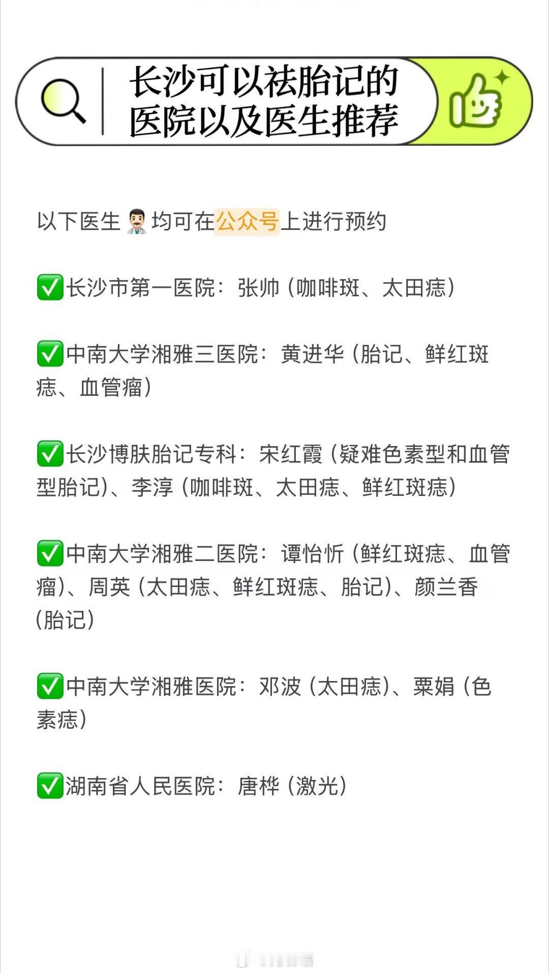 长沙可以祛胎记的医院以及医生推荐整理了一波长沙可以祛胎记的医院以及医生，都是我个