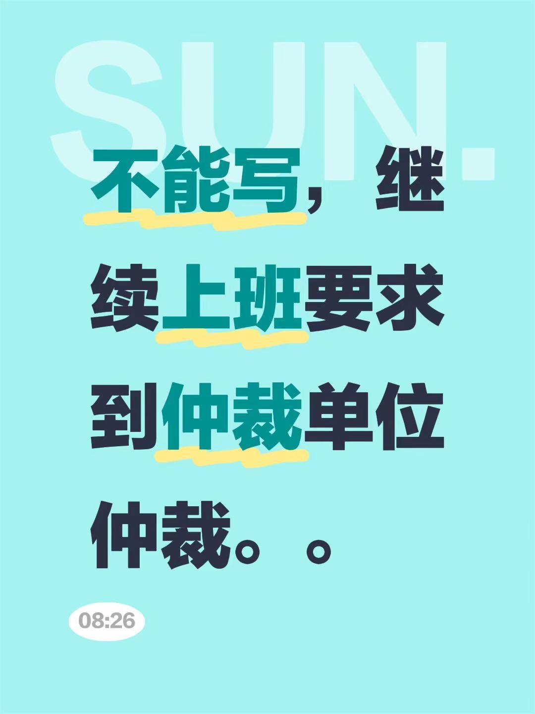 我评论了@文静姐姐 的作品:不能写，继续上班要求到仲裁单位仲裁。。