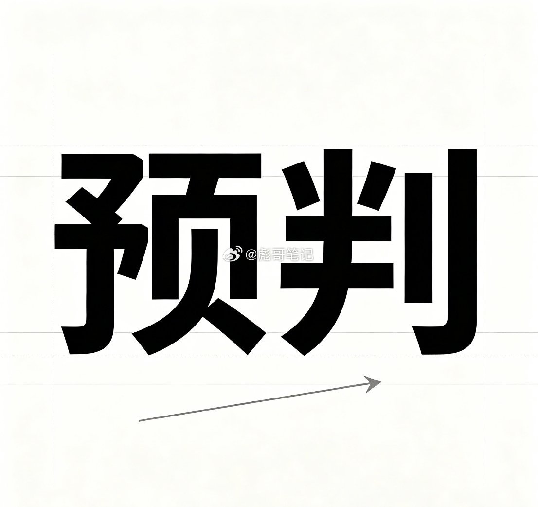 炒股做交易，最忌讳自以为是。很多人面对市场，总忍不住提前预判涨跌。猜明天涨还是跌