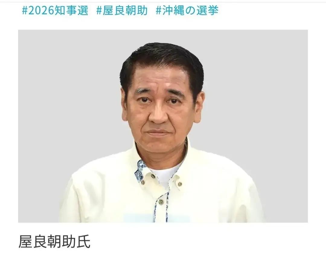 这老汉名叫屋良朝助，74岁了，今年参加冲绳知事的选举。
冲绳是小日子硬改的名字，