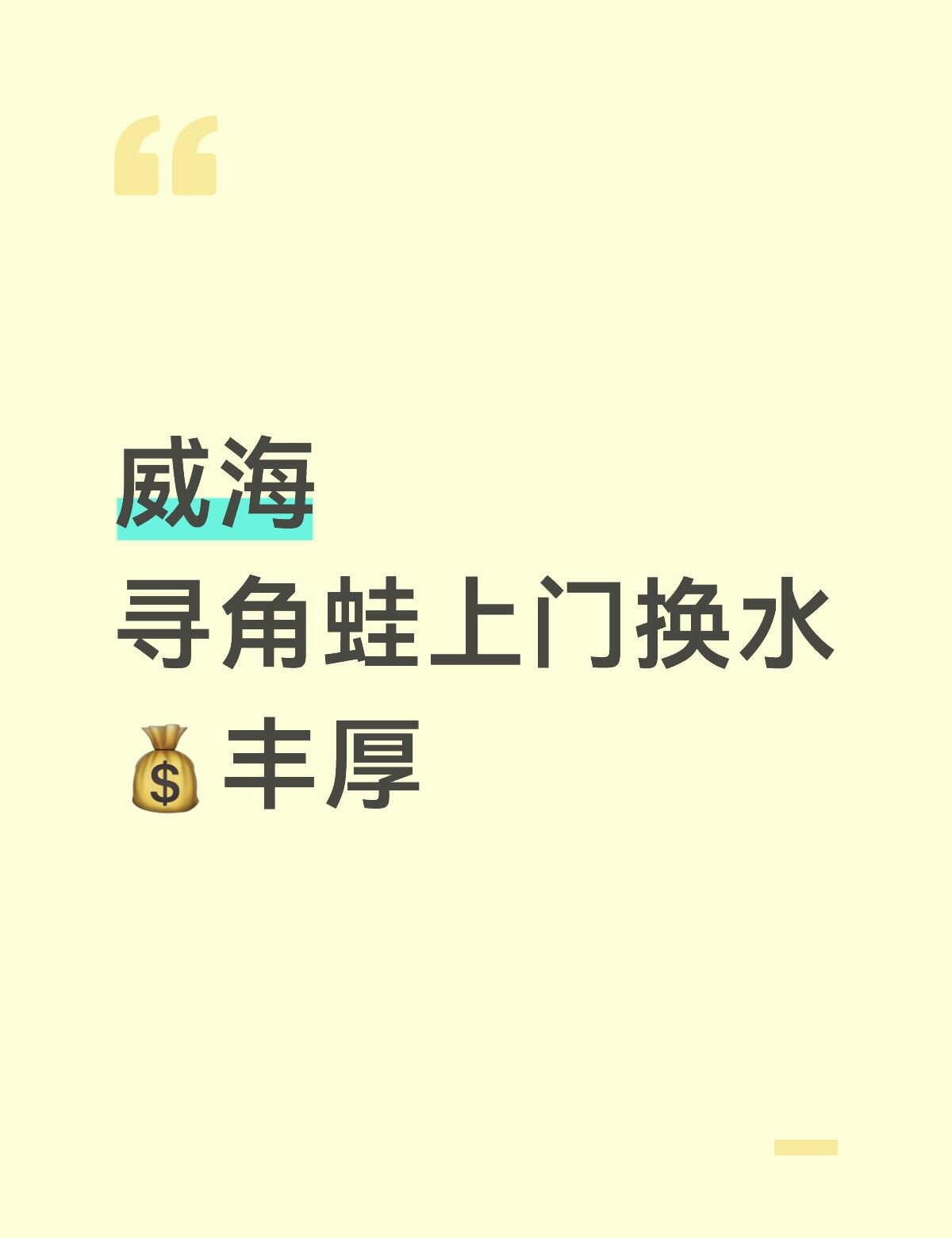 威海环翠寻角蛙上门换水
坐标环翠区世昌中学附近
出门十天，寻找一位爱护小动物、不