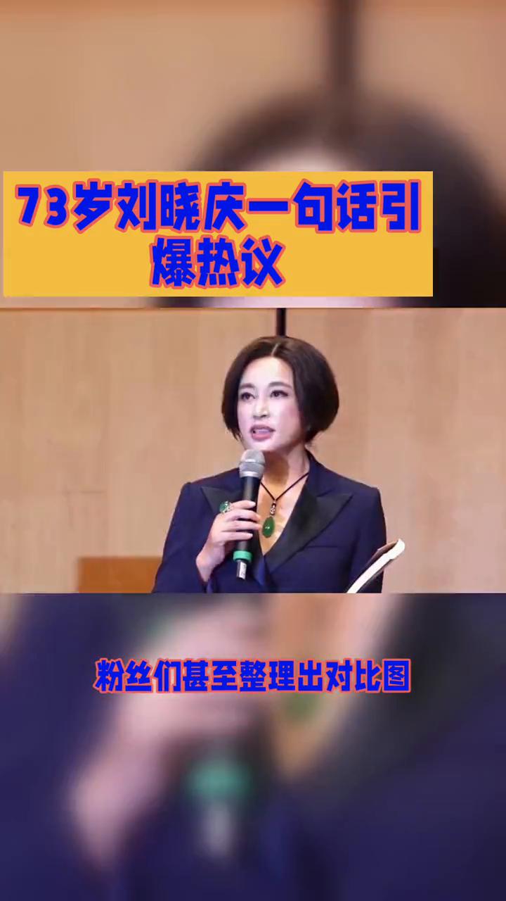 73岁刘晓庆一句话引爆热议。
73岁刘晓庆一句话引爆热议，直言TF三代成员长相相