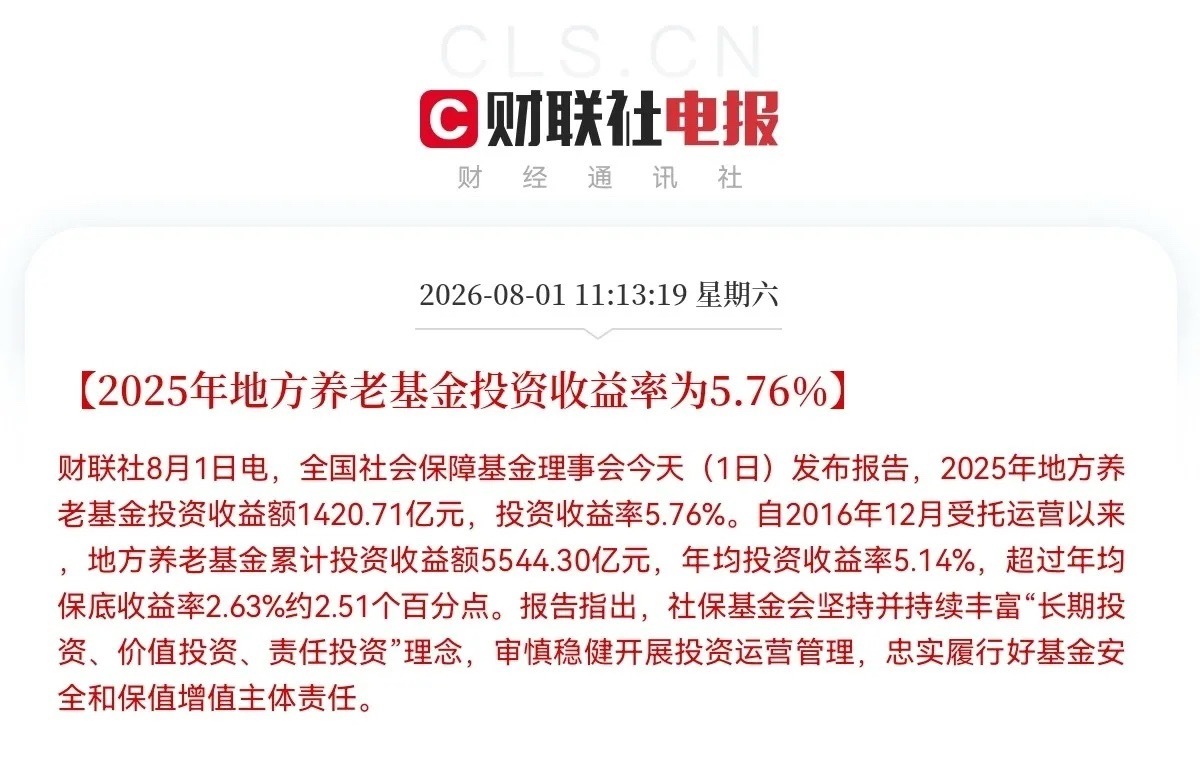 建议要向养老金学习！2025年地方养老金投资收益1420.71亿，投资收益5.7