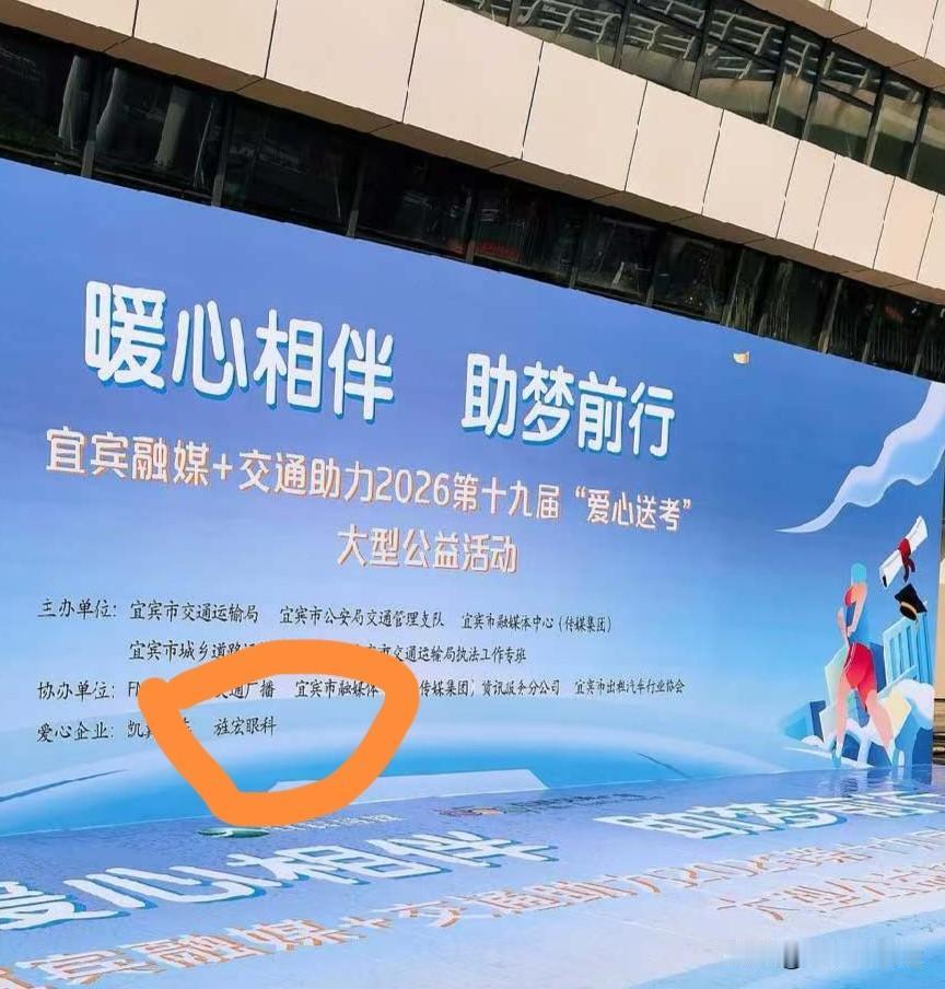 今天宜宾爱心助考有个赞助商印象深刻，上次出现还是是2022年一起医疗事故后面不知