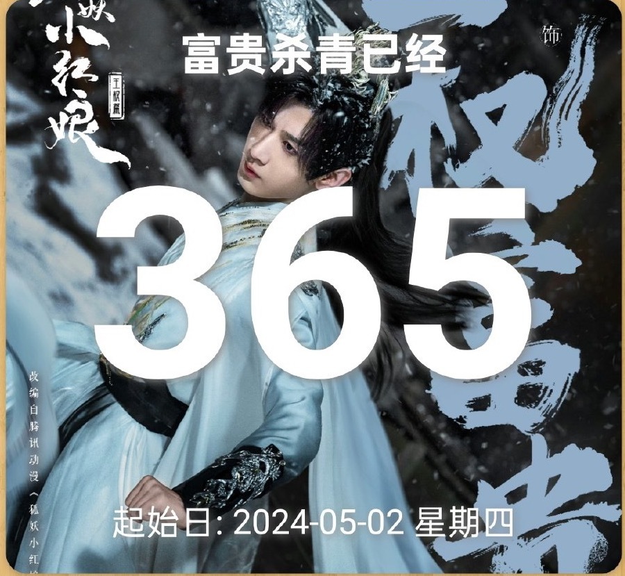 王权富贵杀青365天了！富贵少爷，见面的日子越来越近了[好爱哦] ​​​