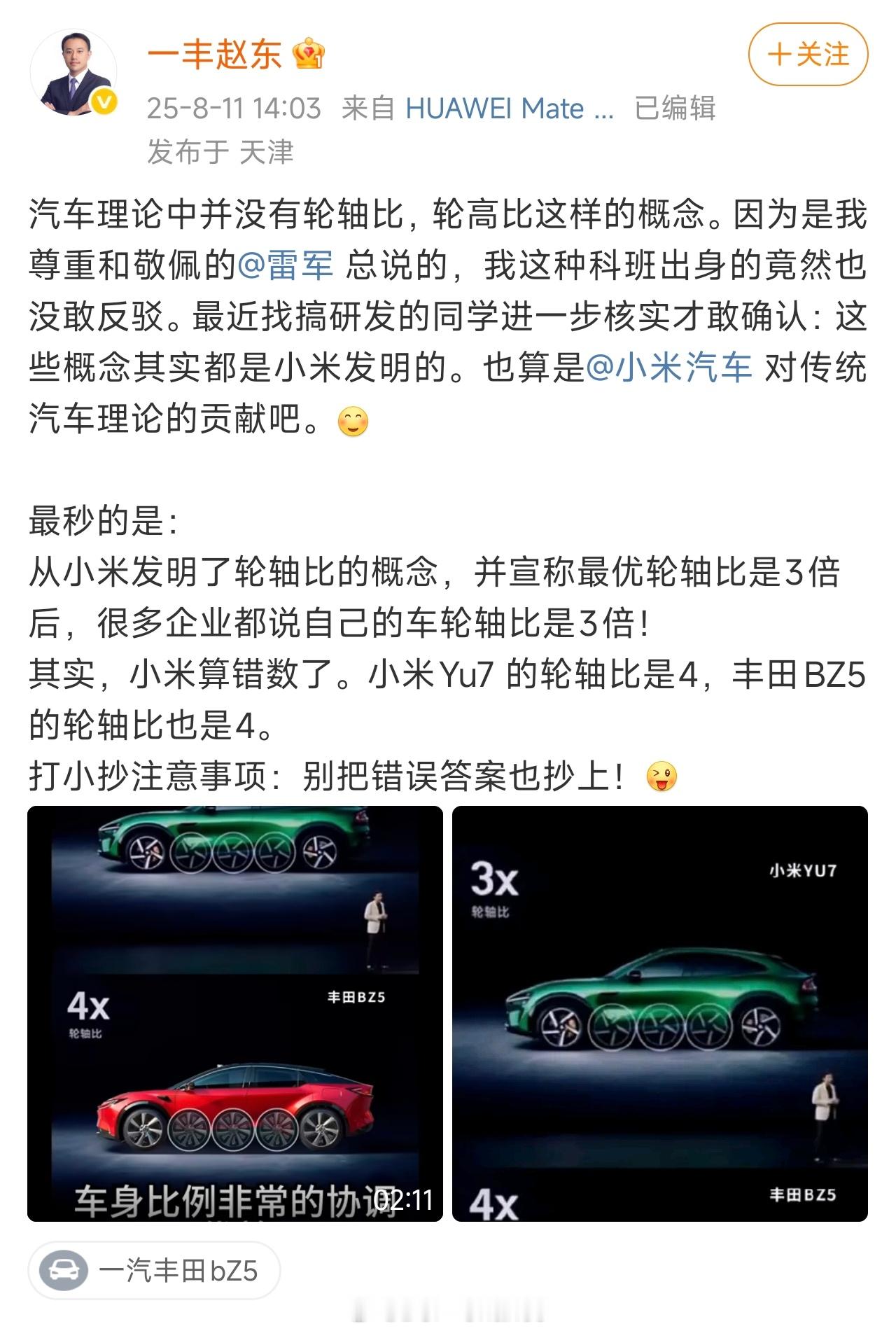 一汽丰田赵东说：轮轴比和轮高比这些概念是小米发明的，汽车理论中没有这样的概念。不