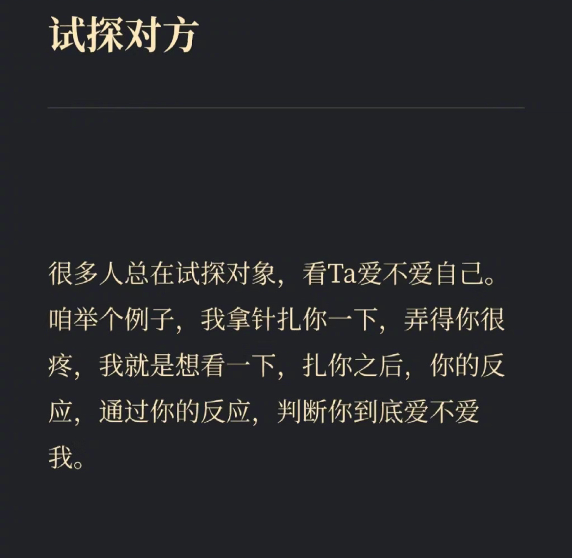 从积极的角度看，适度试探能成为了解对方的小窗口。通过观察对方的反应，能知晓彼此的