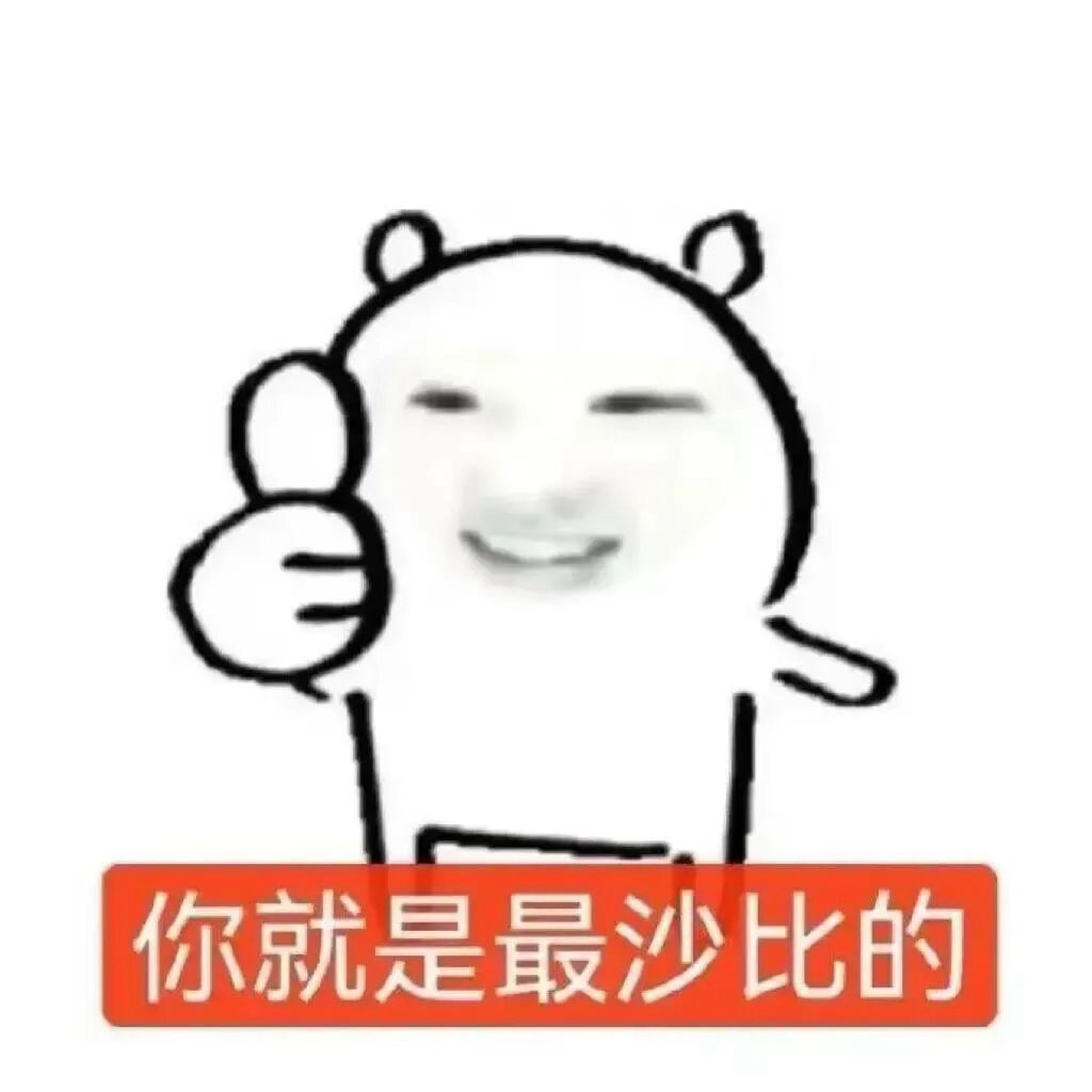 365天每天随机分享一组表情包之恶搞表情包 ​​​