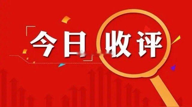 收评：大盘探底回升，明天大概率先冲高再震荡回落下午一点半数据，两市多空资金整体净