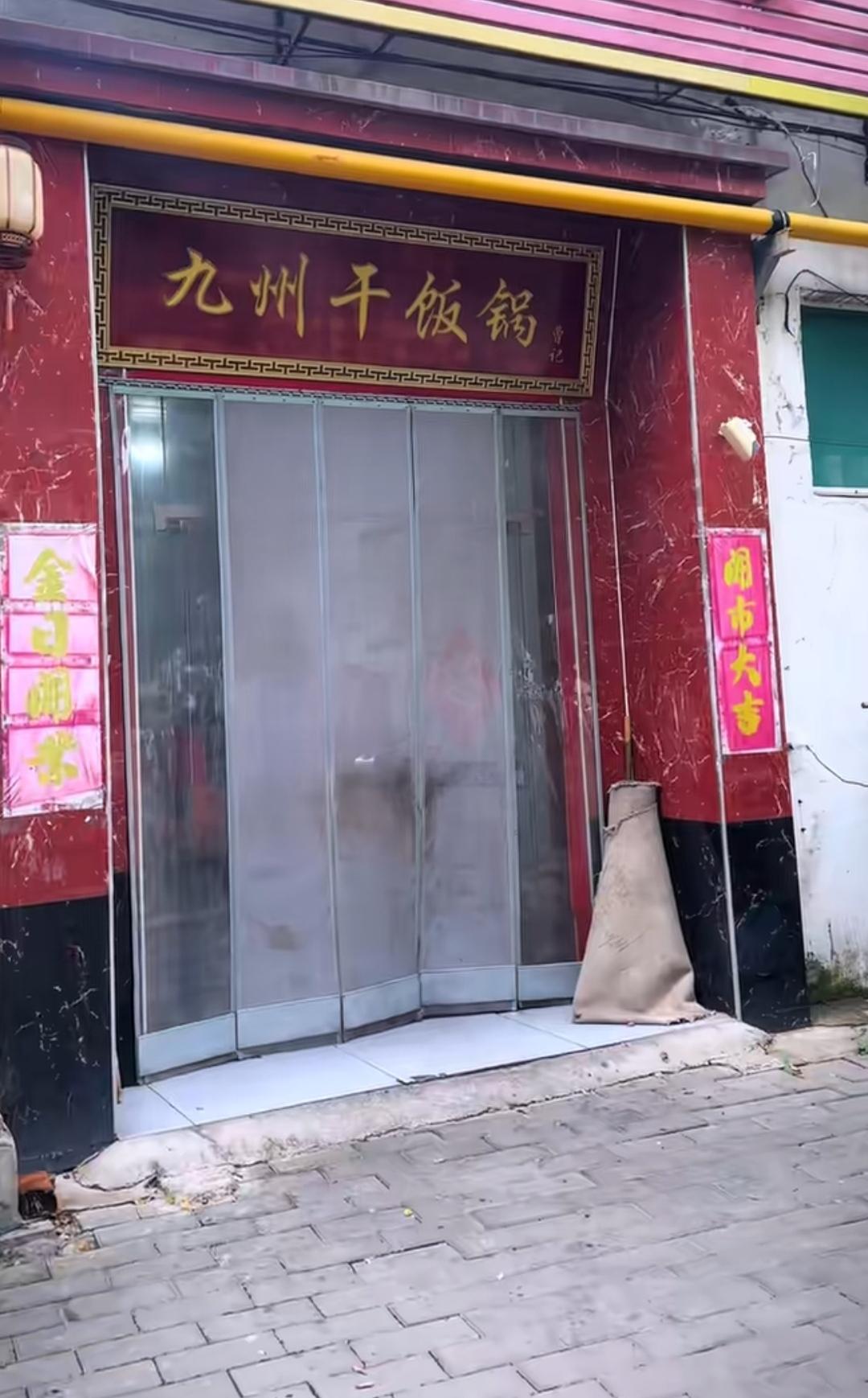 一家干饭锅店，门口贴着红对联。这是山东济宁兖州区一家干饭锅，国庆放假，想去吃一下