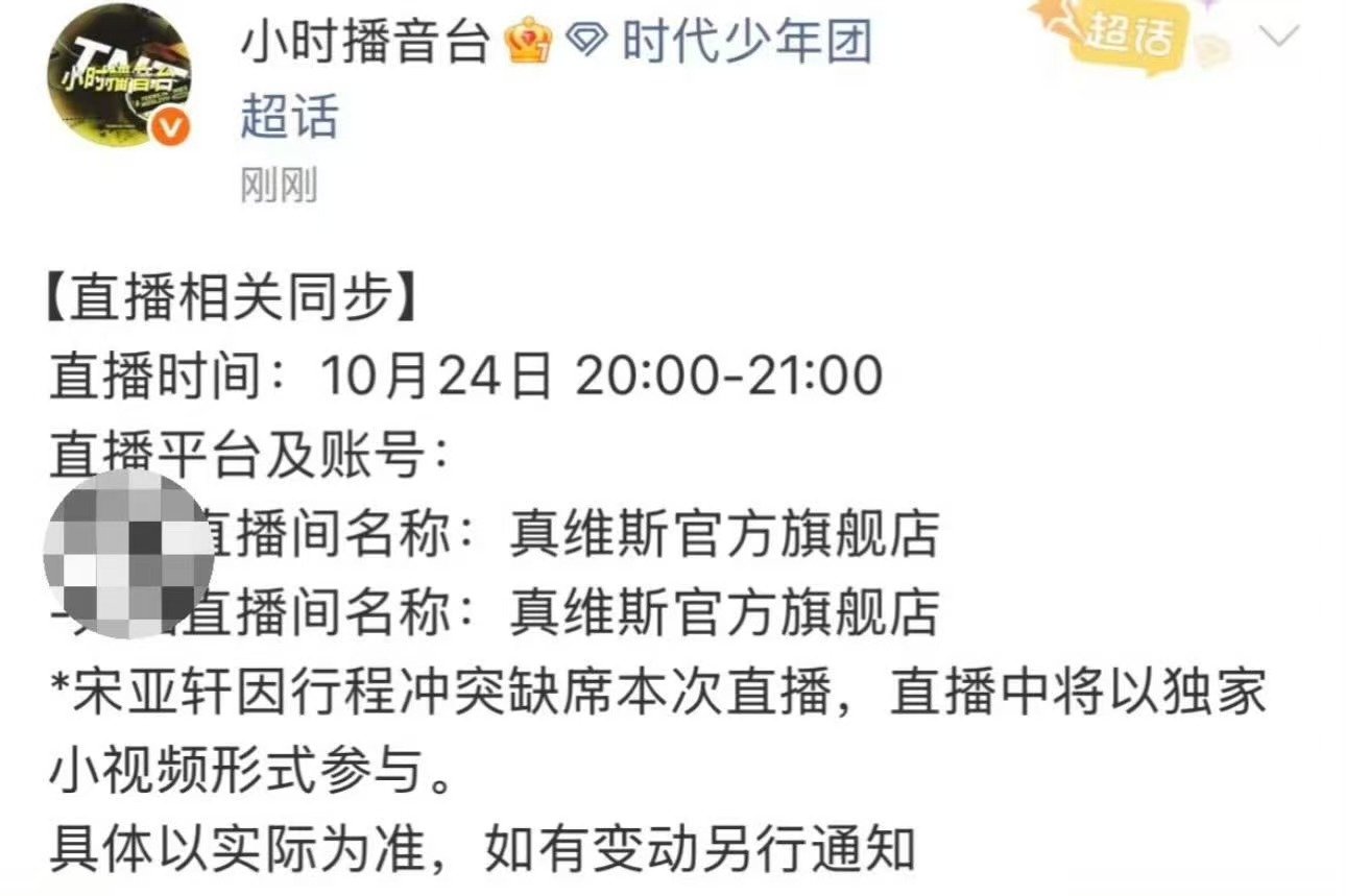 宋亚轩缺席直播好可惜宋亚轩直播缺席宋亚轩缺席直播 ​​​