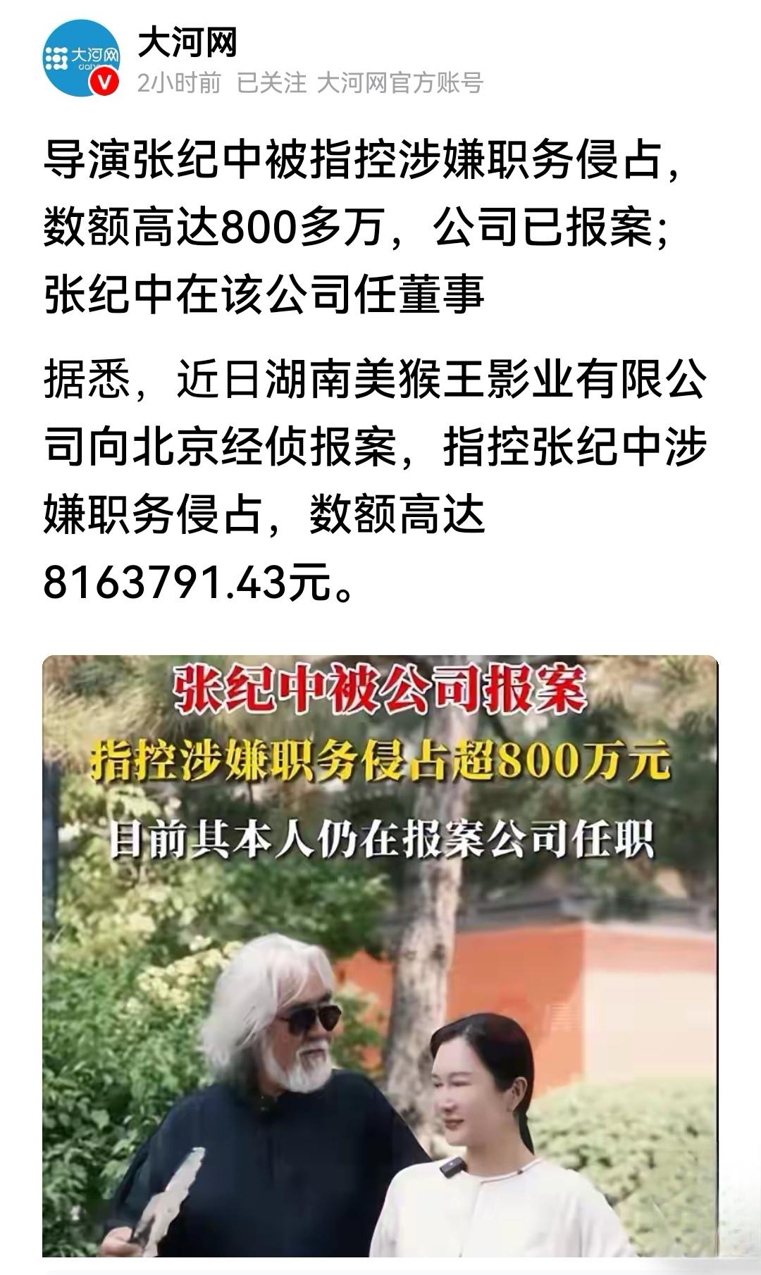 张纪中（张导），这次估计“有点悬”无风不起浪。

如果属实，恐一世清誉、英名，将