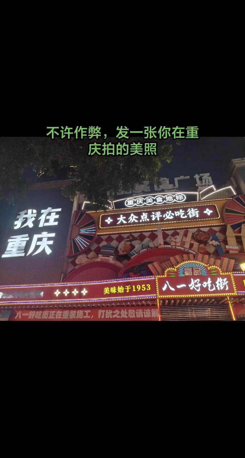 不准截图，发一张你在重庆时拍的美照