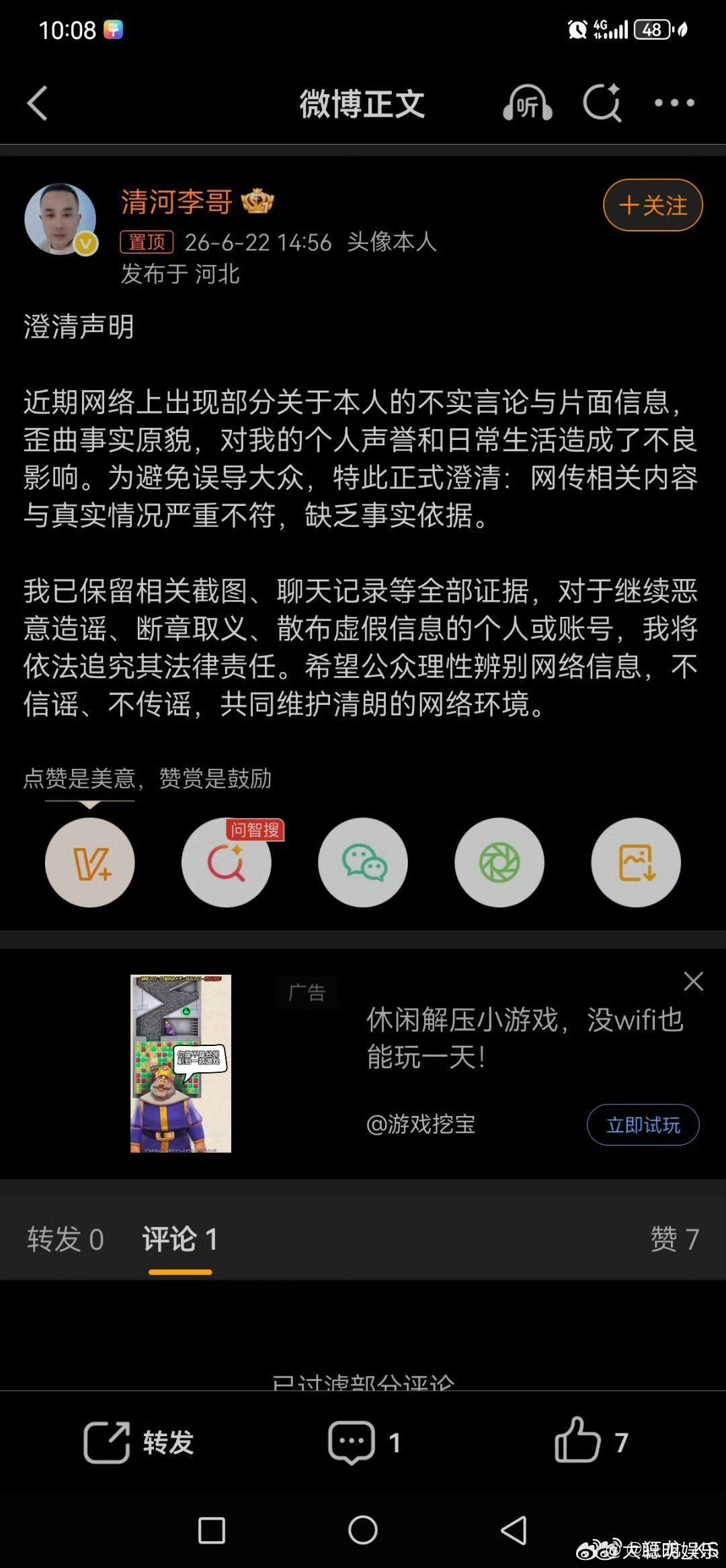 清河李哥澄清，澄清声明近期网络上出现部分关于本人的不实言论与片面信息，歪曲事实原
