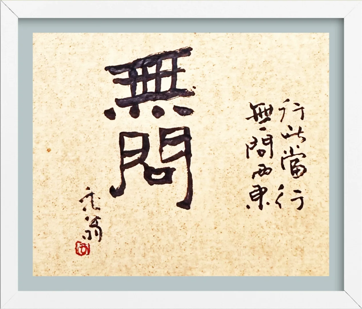 每日手写小品Day-109｜无问。