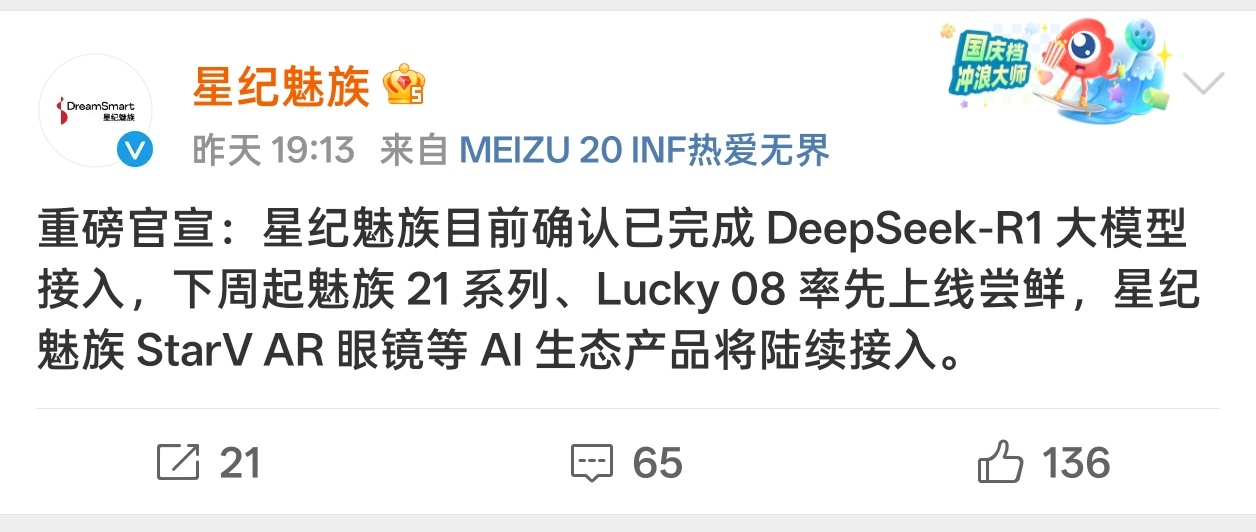 魅族也宣布接入DeepSeek-R1大模型了，希望Flyme Auto后续也能接