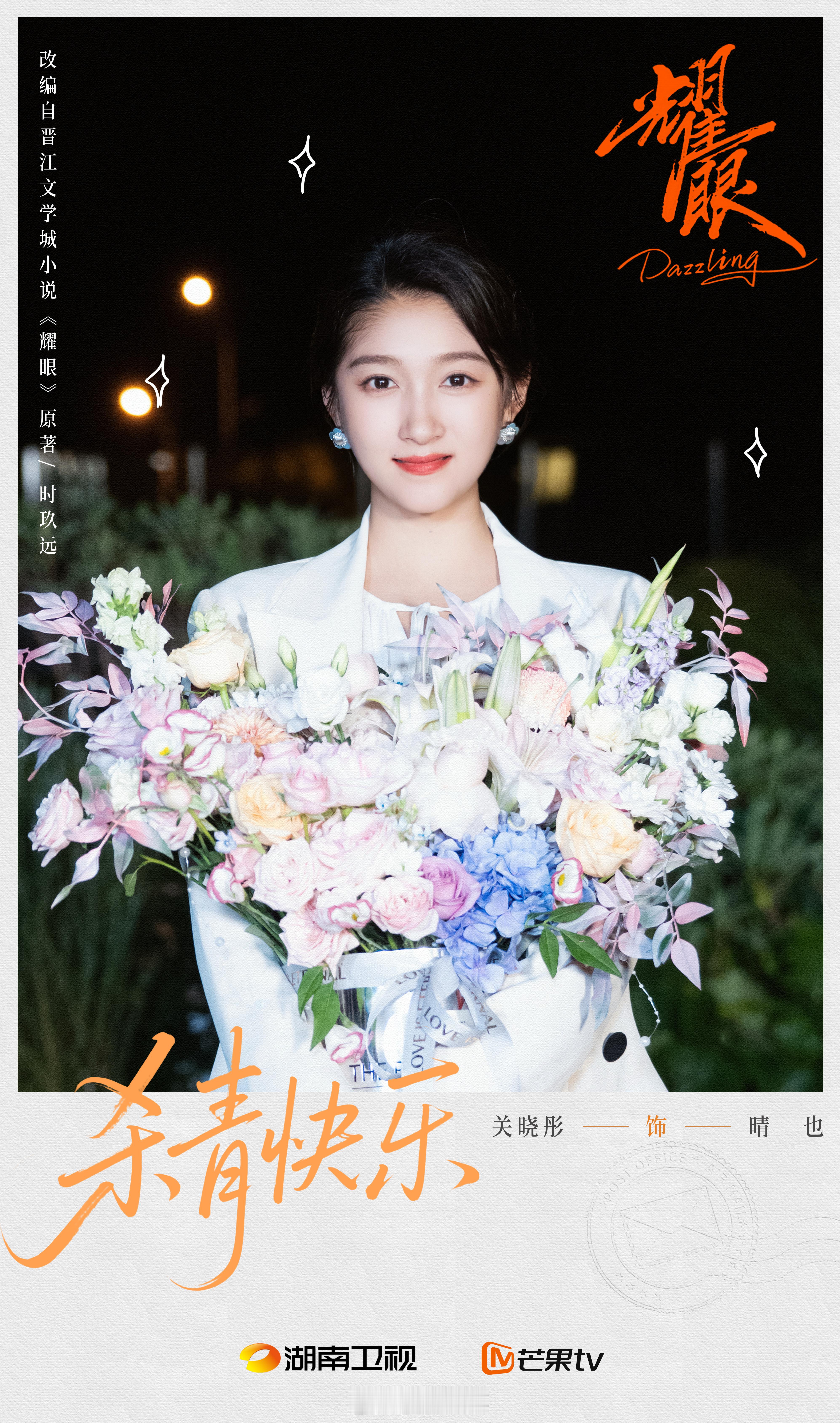 关晓彤、李昀锐《耀眼》杀青图 ​​​