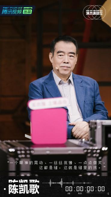 陈凯歌就你们这个能吃上饭  演员请就位 陈凯歌的点评很有力量，演员们可能真得从中