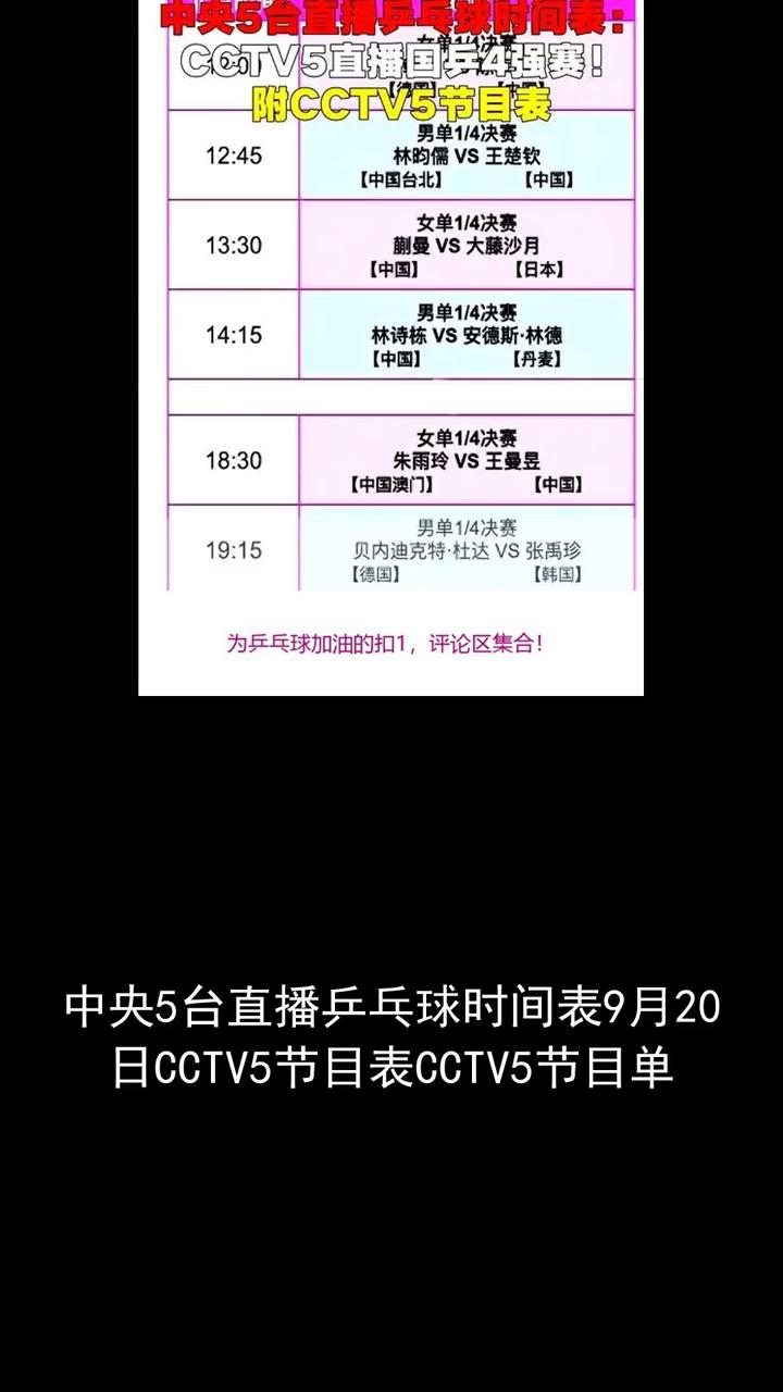 CCTV5直播国兵4强赛！附CCTV5节目表。
中央5台直播乒乓球时间表9月20