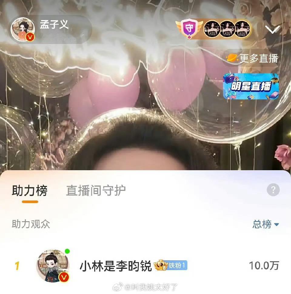 都让一让我们九重紫要来喽！！！！李昀锐直接成为孟子义直播间榜一大哥 