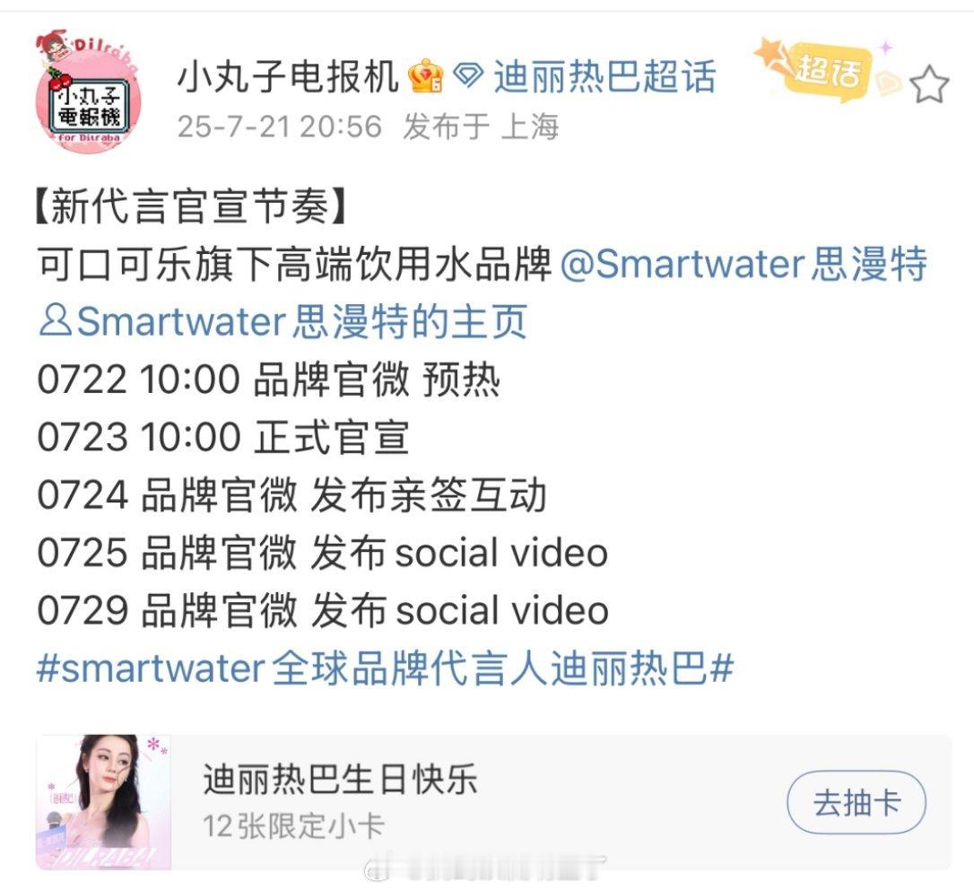 迪丽热巴新代言来啦！！！smartwater思漫特全球品牌代言人！直接空降最高t