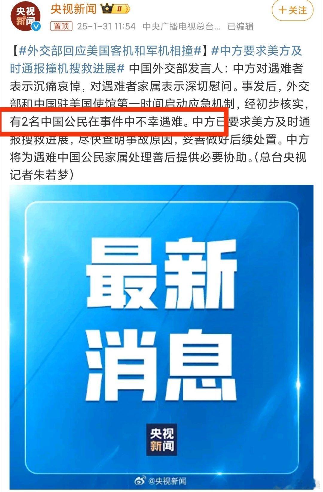 外交部回应美国客机和军机相撞 竟然有2名中国人，大过年的遇到档子事，太倒霉了，愿