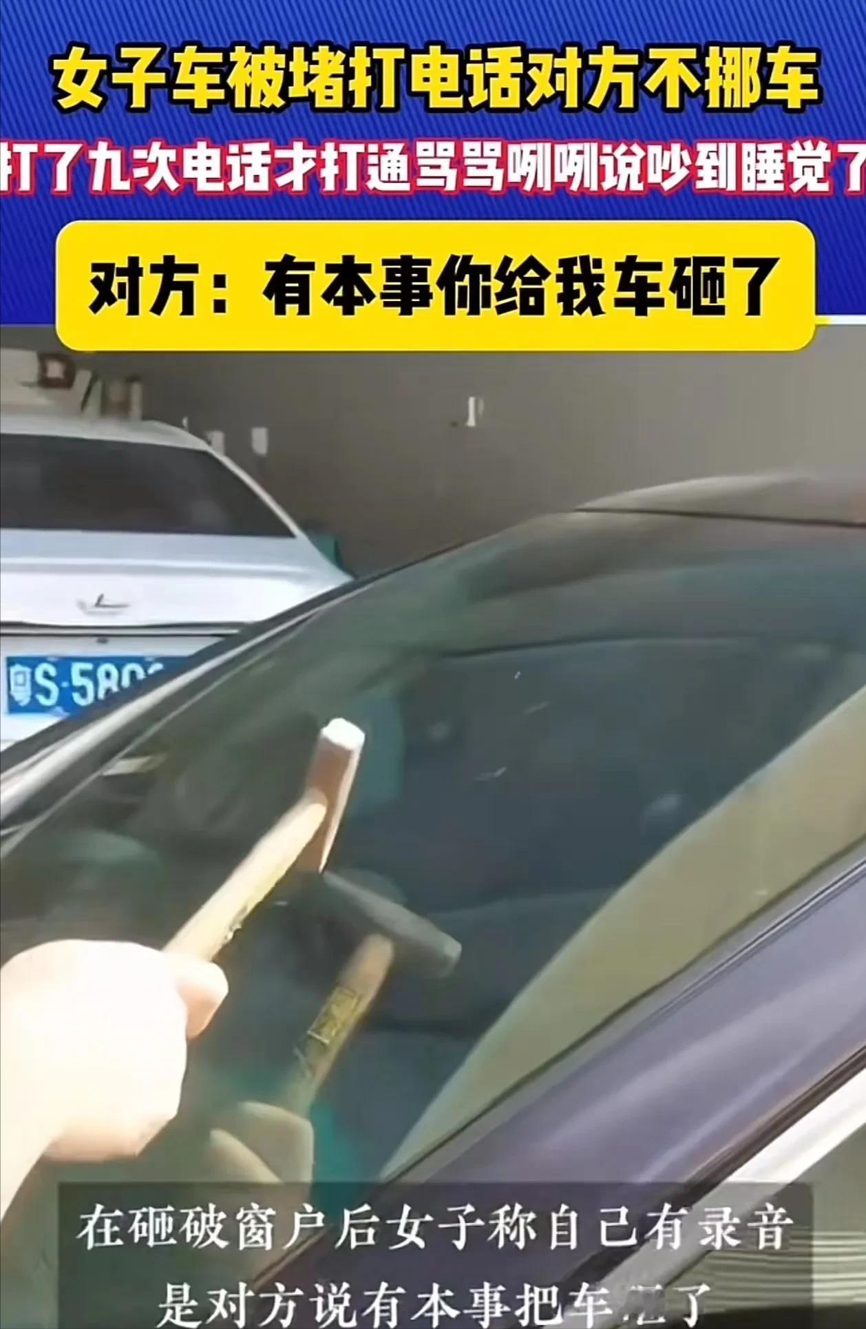 东莞，女子车子被堵了一个上午，打了9次电话才打通，可对方接通电却骂骂咧咧说吵到他